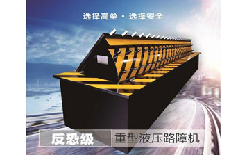 反恐路障機(jī)