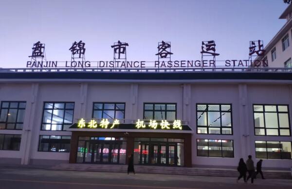 遼寧盤(pán)錦市客運(yùn)站