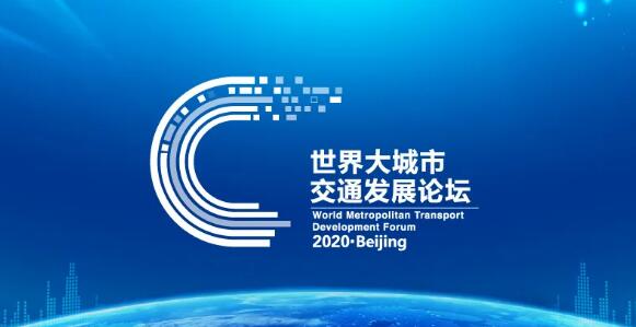 2020年第六屆世界大城市交通發(fā)展論壇
