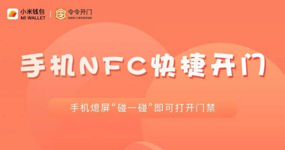 令令開門智能門禁系統(tǒng)與小米手機NFC成功對接