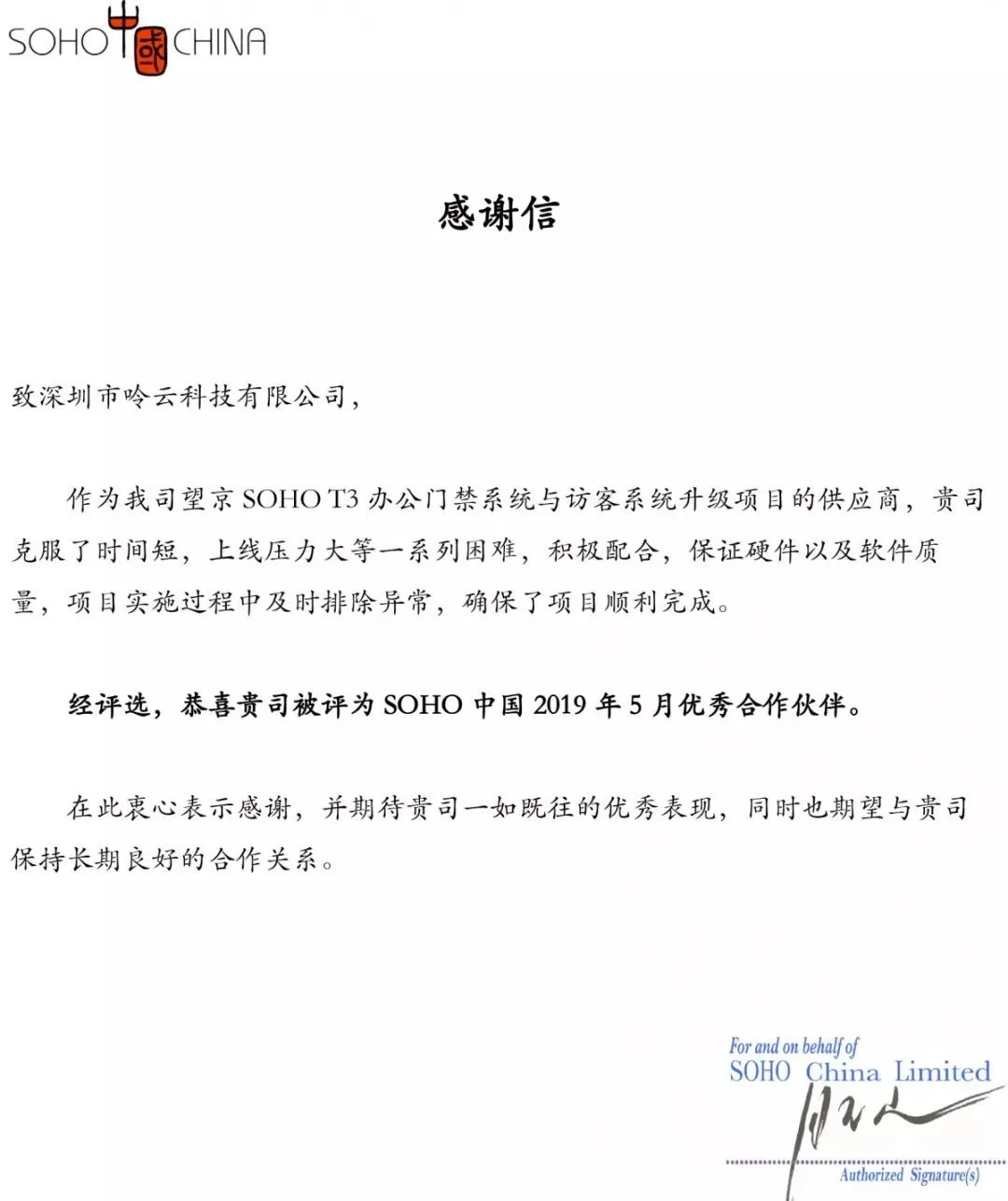 令令開(kāi)門收到了SOHO中國(guó)的一份感謝信