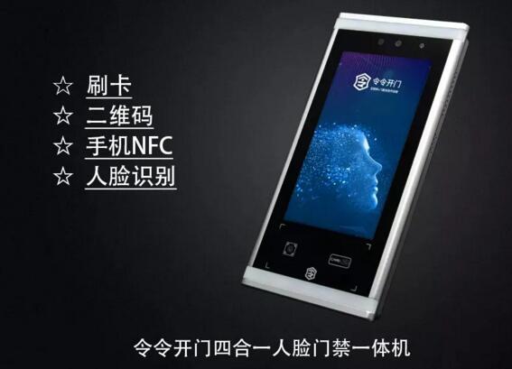 令令開(kāi)門四合一人臉門禁一體機(jī)