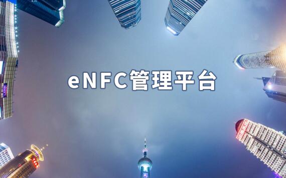 enfc管理平臺