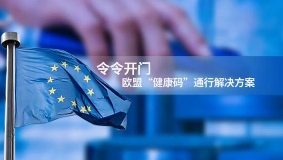 令令開門歐盟“健康碼”通行解決方案