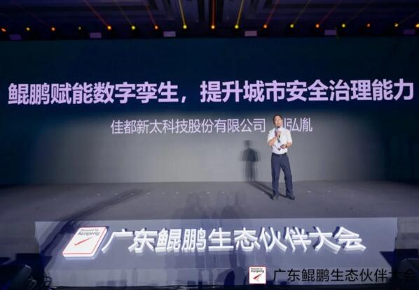 佳都科技智慧城市業(yè)務(wù)群劉弘胤帶來了《鯤鵬賦能數(shù)字孿生，提升城市安全治理能力》的主題演講