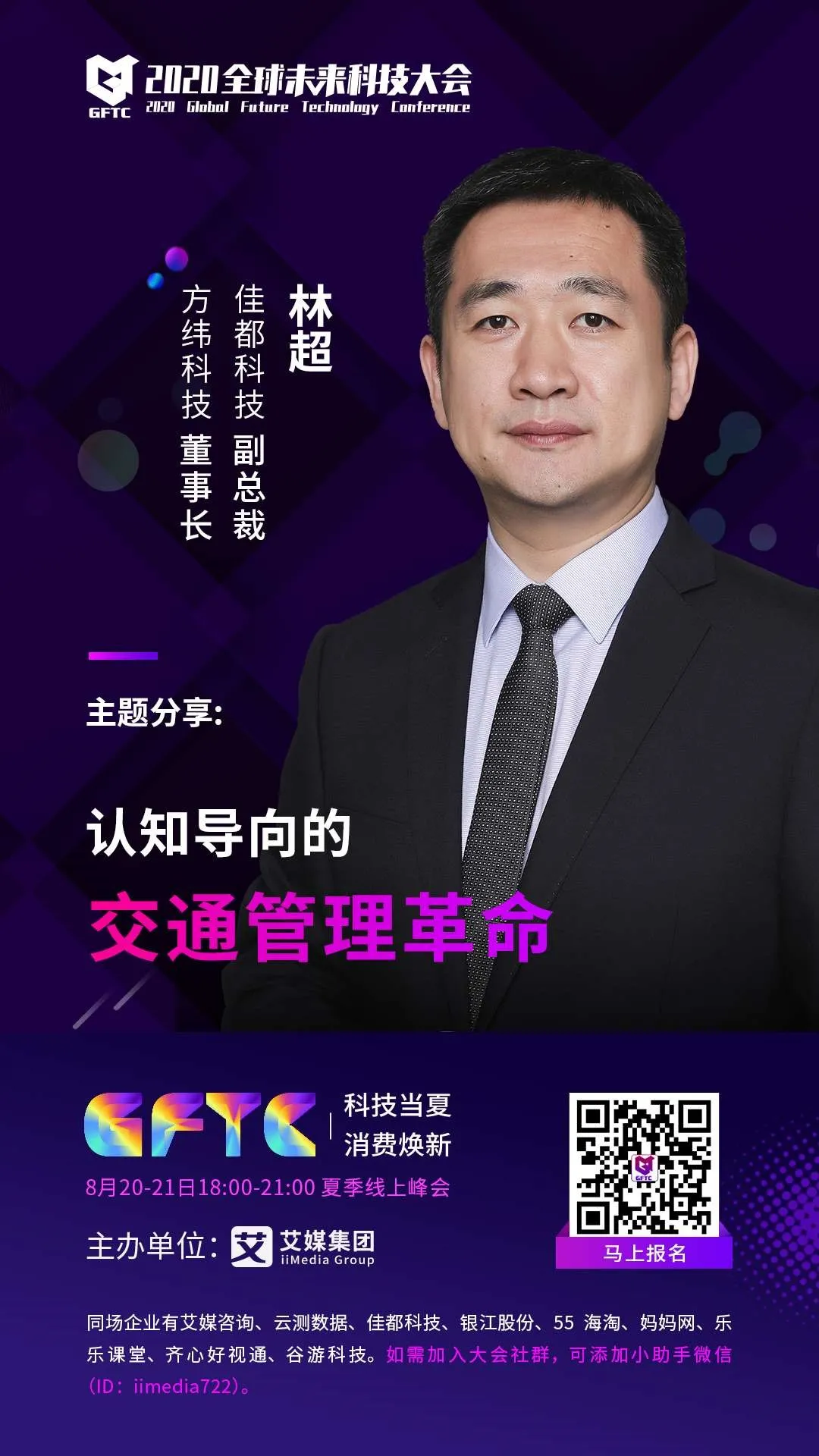 佳都科技副總裁、控股子公司方緯科技董事長林超將帶來《認(rèn)知導(dǎo)向的交通管理革命》的主題演講