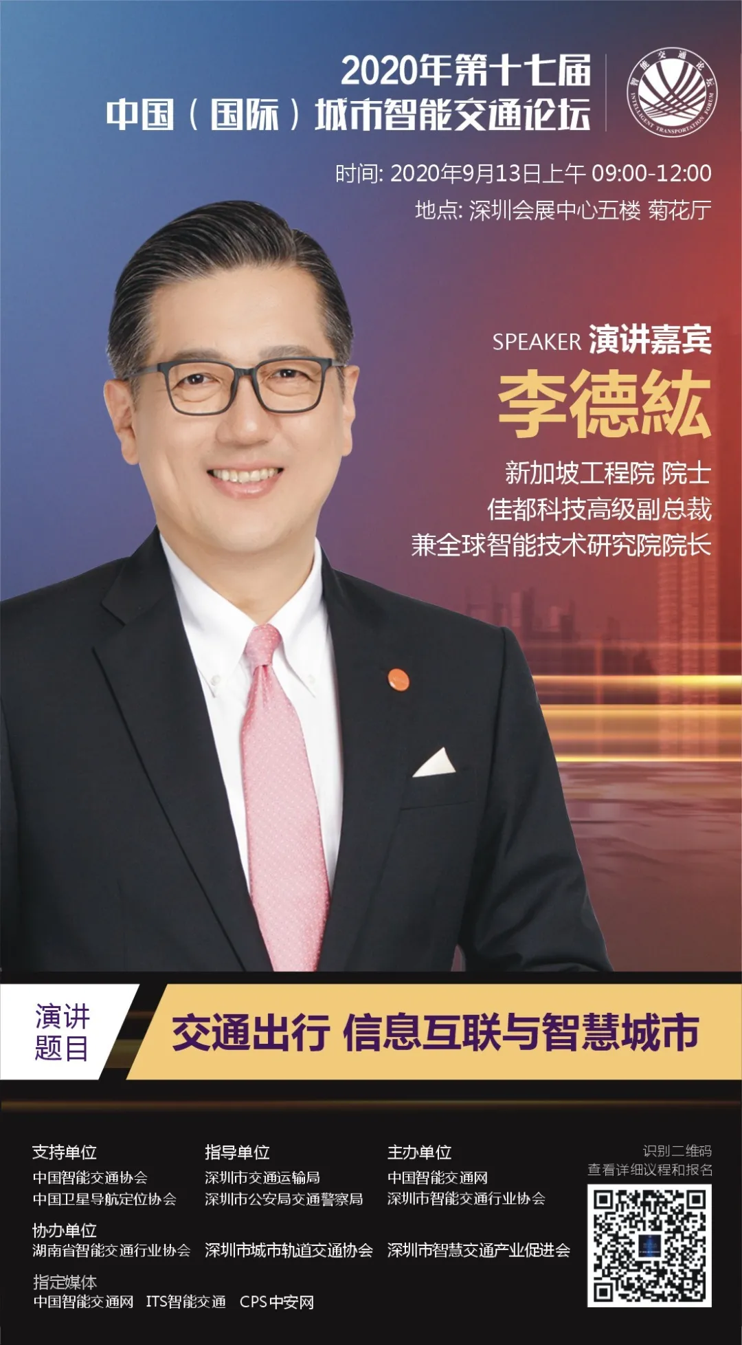 新加坡工程院院士、佳都科技高級副總裁兼全球智能技術(shù)研究院院長李德紘