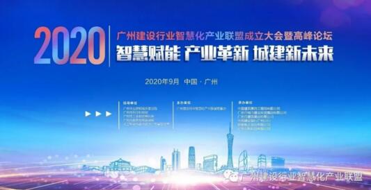 廣州建設(shè)行業(yè)智慧化產(chǎn)業(yè)聯(lián)盟成立大會(huì)暨高峰論壇即將召開