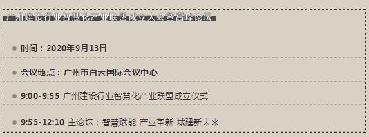 廣州建設(shè)行業(yè)智慧化產(chǎn)業(yè)聯(lián)盟成立大會(huì)暨高峰論壇
