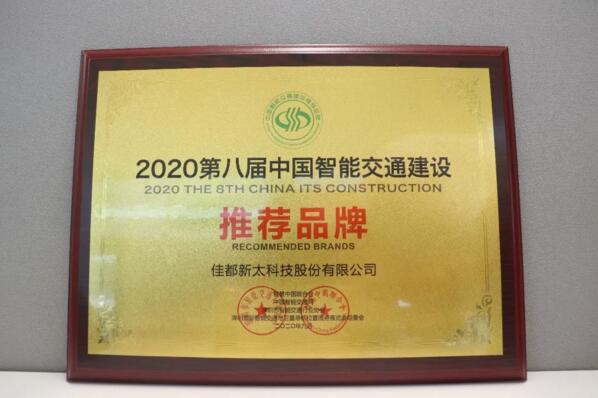 佳都科技獲2020第八屆中國智能交通建設(shè)推薦品牌