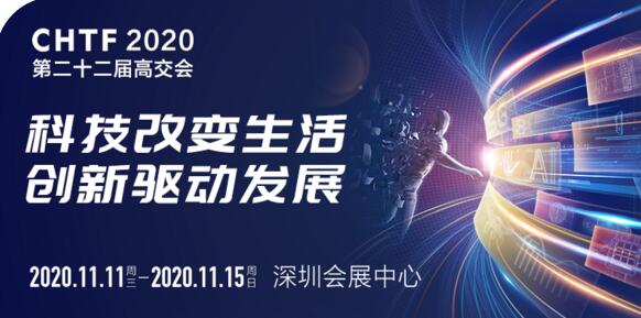 第二十二屆中國(guó)國(guó)際高新技術(shù)成果交易會(huì)