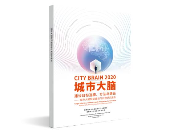 《城市大腦建設(shè)目標選擇、方法與路徑一一城市大腦規(guī)劃建設(shè)與應(yīng)用研究報告》