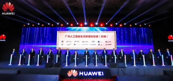 廣州人工智能生態(tài)聯(lián)盟實(shí)驗(yàn)室（昇騰）成立儀式