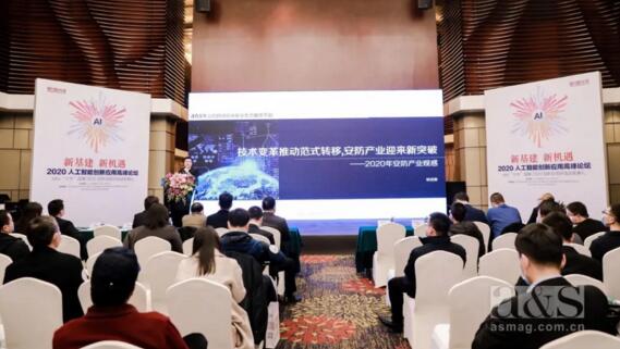 2020人工智能創(chuàng)新應(yīng)用峰會暨a&s十大品牌2020創(chuàng)新應(yīng)用評選頒獎典禮