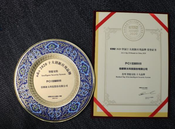 佳都科技榮膺2020中國十大創(chuàng)新應(yīng)用品牌多項(xiàng)大獎