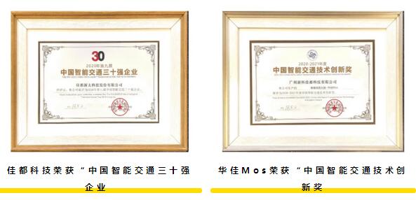 佳都科技斬獲2項(xiàng)行業(yè)大獎(jiǎng)