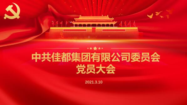 佳都召開黨委成立大會(huì)