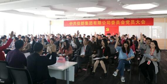 佳都黨委成立大會(huì)在佳都總部——佳都智慧大廈召開