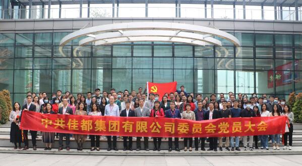 佳都召開黨委成立大會(huì)