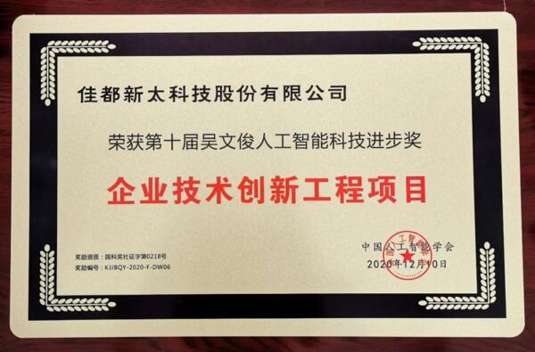 佳都科技榮獲吳文俊人工智能科學技術(shù)進步獎