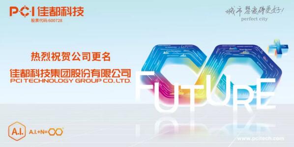 佳都科技正式更名為“佳都科技集團(tuán)股份有限公司”