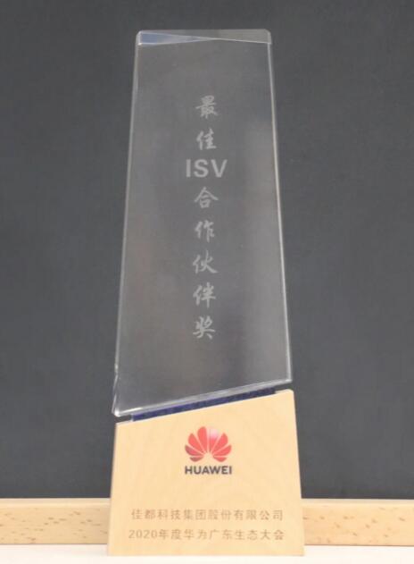 佳都科技獲華為最佳ISV合作伙伴獎(jiǎng)