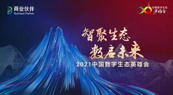 佳都科技集團亮相2021中國數(shù)字生態(tài)領(lǐng)袖英雄會