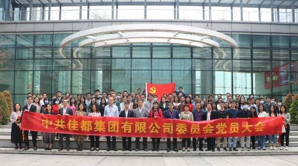 中共佳都集團(tuán)有限公司委員會(huì)黨員大會(huì)
