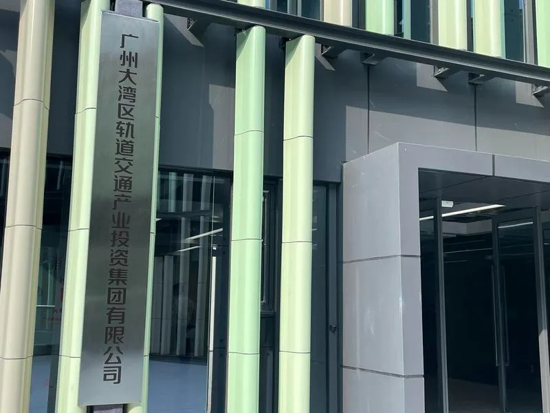 廣州大灣區(qū)軌道交通產(chǎn)業(yè)投資集團(tuán)有限公司