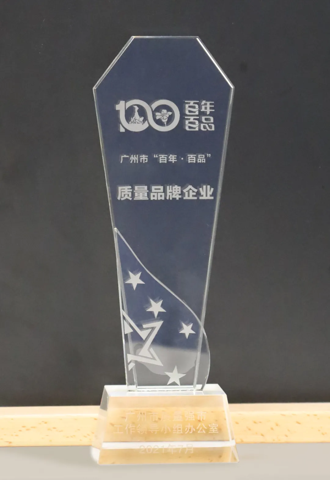 佳都科技入選廣州市“百年·百品”質(zhì)量品牌企業(yè)