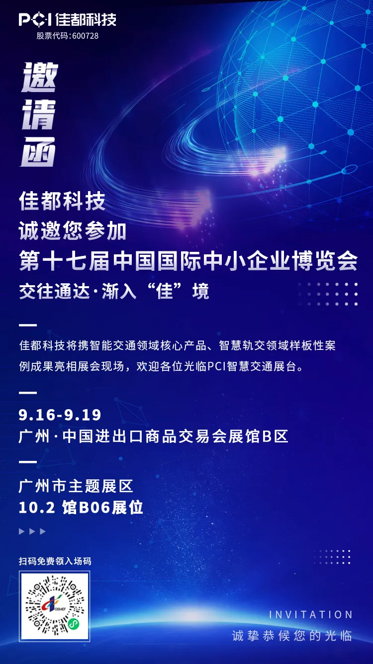 佳都科技集團(tuán)與您相約2021中博會