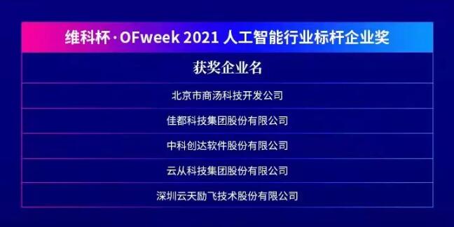 佳都科技集團榮獲“維科杯?OFweek 2021第六屆人工智能行業(yè)標桿企業(yè)獎”