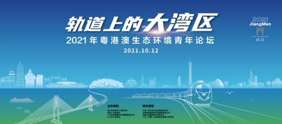 “軌道上的大灣區(qū)”為主題的2021年粵港澳生態(tài)環(huán)境青年論壇