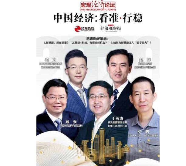2020宏觀經濟論壇，佳都科技副總裁趙輝暢談新基建相關的洞察和觀點