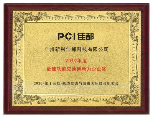 佳都科技獲“最佳軌道交通創(chuàng)新力企業(yè)獎(jiǎng)”