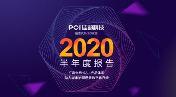 佳都科技半年業(yè)績(jī)回暖，二季度歸母凈利潤(rùn)增長(zhǎng)203%