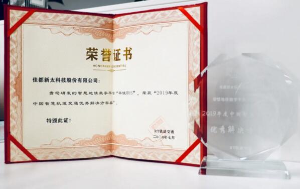 佳都科技“華佳Mos”獲2019年度中國(guó)智慧軌道交通優(yōu)秀解決方案獎(jiǎng)
