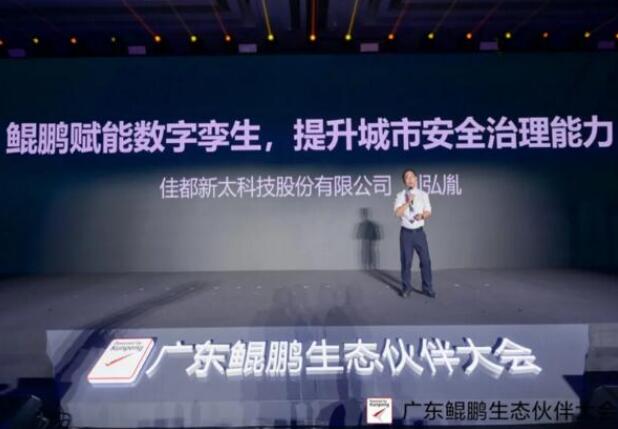 佳都科技出席廣東鯤鵬生態(tài)伙伴大會，推動鯤鵬產(chǎn)業(yè)生態(tài)建設(shè)