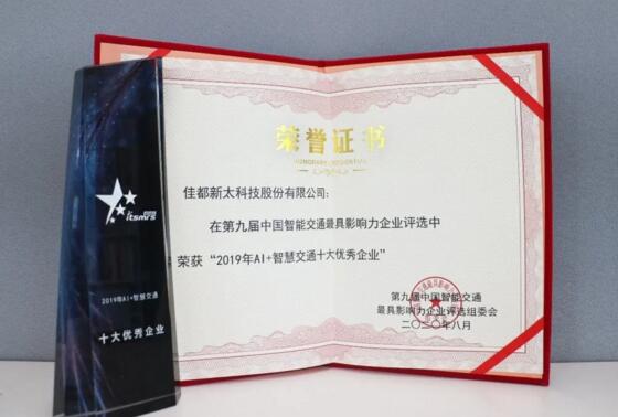 實(shí)力見證！佳都科技榮獲“智慧交通雙料獎項(xiàng)”