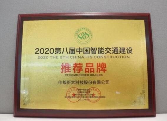 佳都科技榮獲中國智能交通建設推薦品牌和智慧安防優(yōu)秀解決方案雙料大獎！