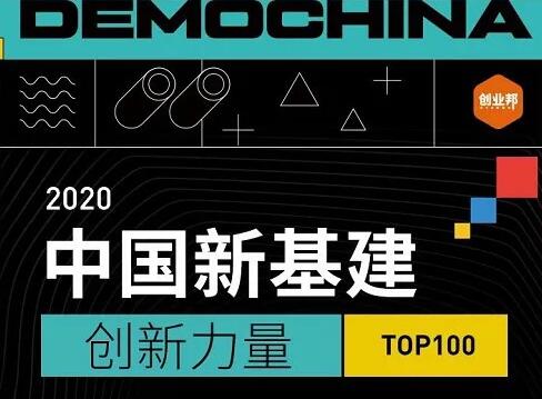 佳都科技榮登2020中國(guó)新基建創(chuàng)新力量TOP100