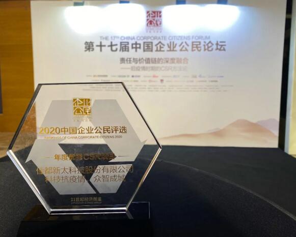 以科技力量賦能公益，佳都科技獲評“年度優(yōu)秀CSR項(xiàng)目”