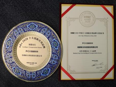 載譽(yù)而歸！佳都科技榮膺2020中國十大創(chuàng)新應(yīng)用品牌多項(xiàng)大獎(jiǎng)