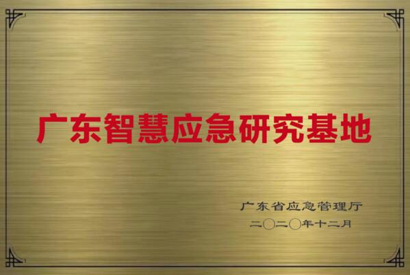 廣東首批智慧應急研究基地在佳都科技掛牌成立！