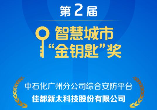 安防、控疫兩不誤！佳都科技項目榮獲智慧城市“金鑰匙”獎