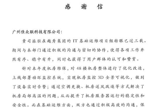 一封來自越秀集團的感謝信——佳都科技再獲業(yè)主認可：用高品質(zhì)運維，塑造優(yōu)質(zhì)服務商