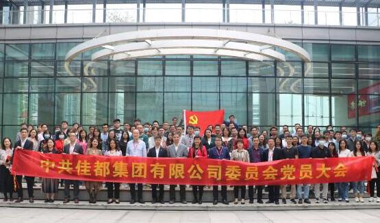 紅色引擎助力、佳都開局謀新程——佳都召開黨委成立大會
