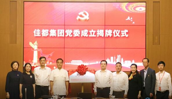 佳都黨委正式掛牌，黨建工作再上新臺階