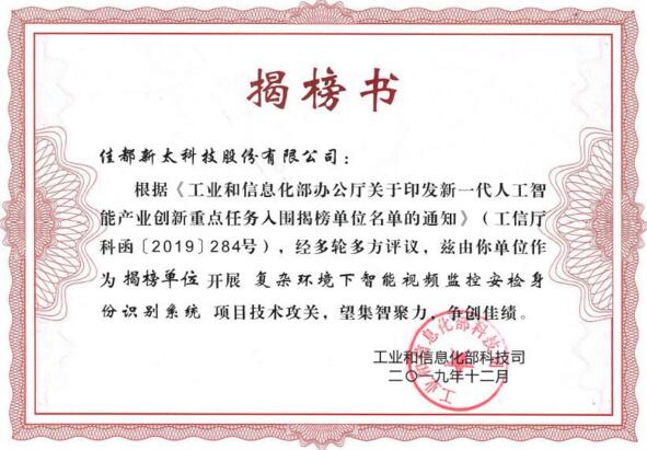 脫穎而出！佳都科技入選國家工信部新一代人工智能產(chǎn)業(yè)創(chuàng)新重點任務揭榜優(yōu)勝單位