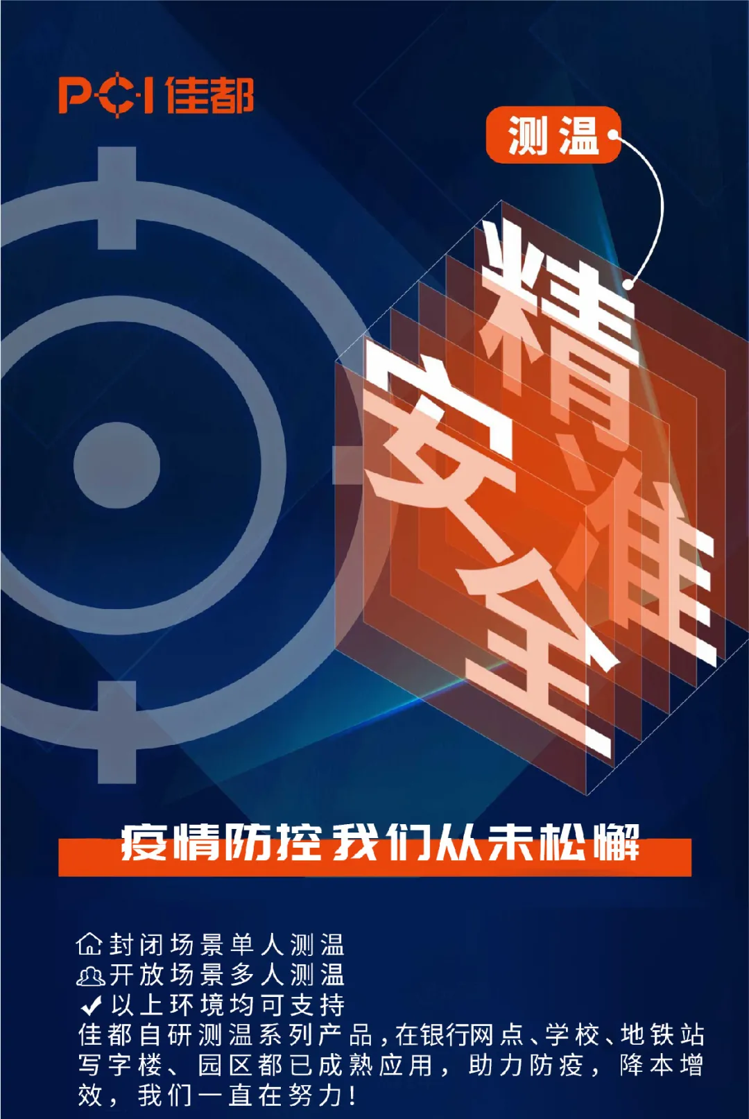 疫情防控要“上點心”，佳都科技自研測溫系列產品助力科技抗疫情